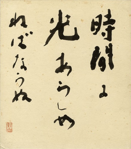 高橋新吉 Takahashi Shinkichi (1901-1987)