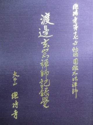 渡邊 (本行) 玄宗 Watanabe (Hongyō) Genshū (1869-1963)